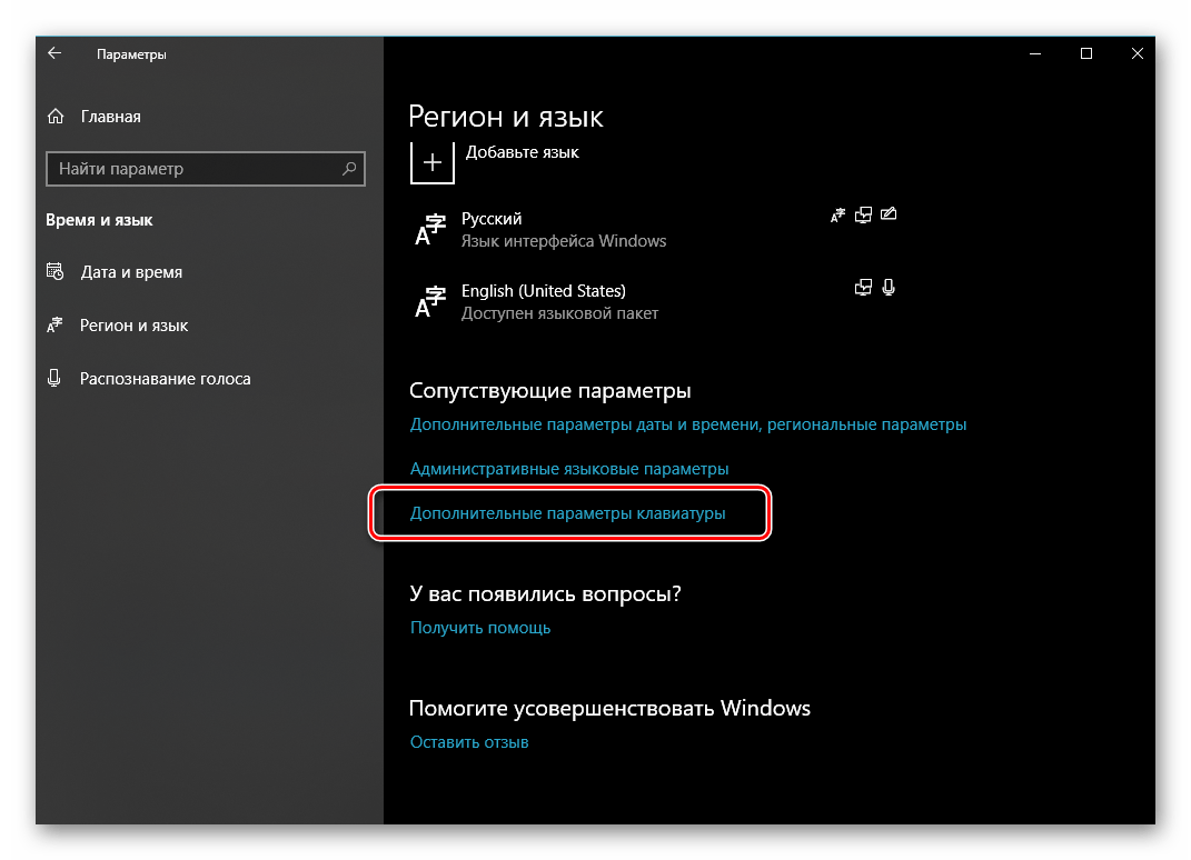 Переход по ссылке Дополнительные параметры клавиатуры в параметраз языка и региона ОС Windows 10