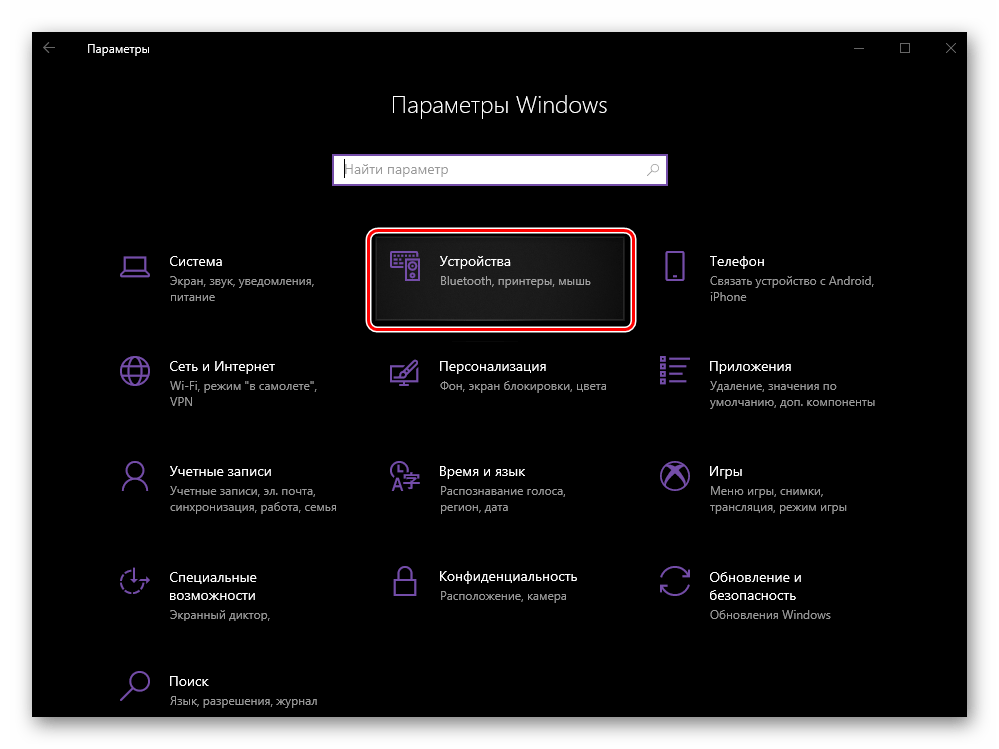 Перейти к разделу Устройства в Параметрах операционной системы Windows 10