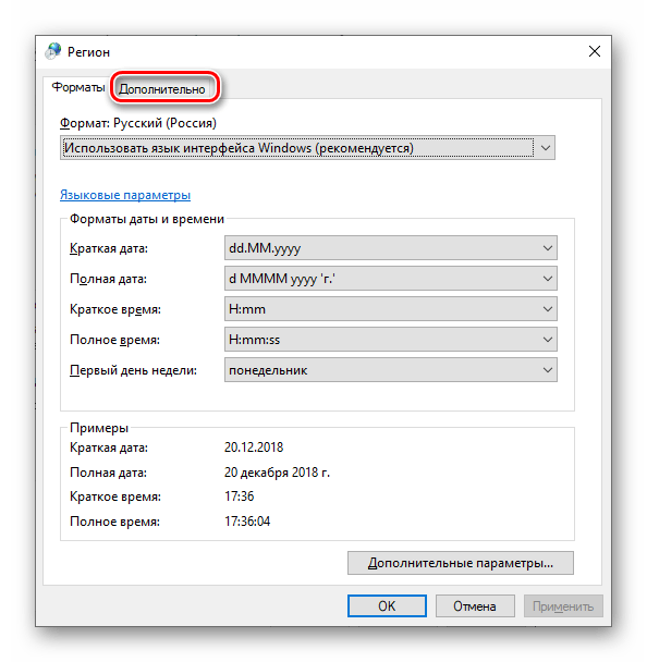 Перейти во вкладку Дополнительно раздела Региональные параметры ОС Windows 10