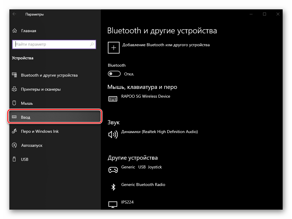 открыть вкладку Ввод в Параметрах Устройств операционной системы Windows 10