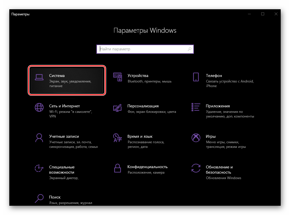 Открыть раздел Система в параметрах операционной системы Windows 10