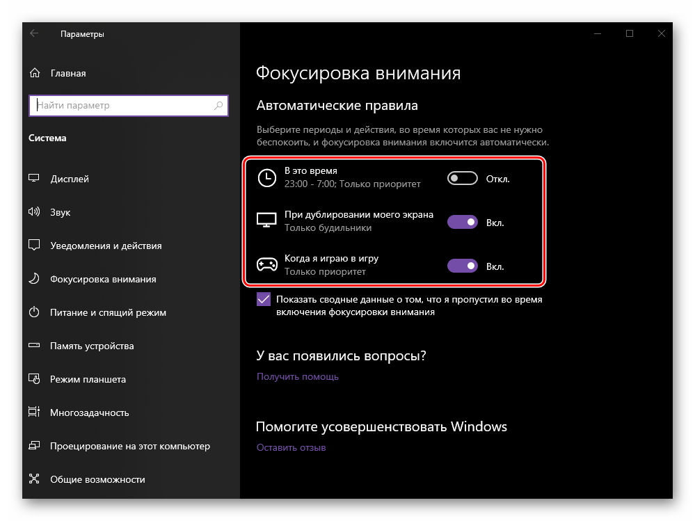 Установка автоматических правил для режима фокусировки внимания в ОС Windows 10