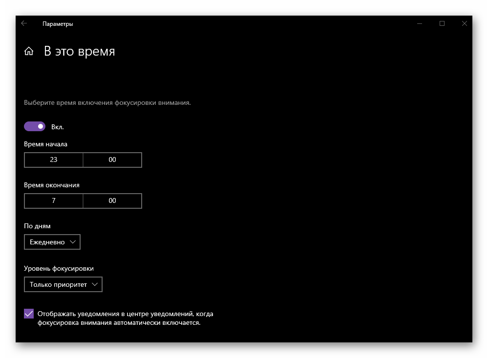 Детальная настройка автоматических правил фокусировки внимания в ОС Windows 10