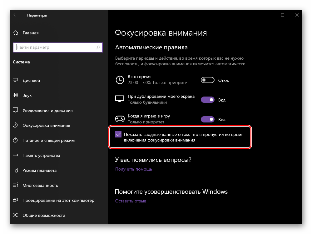 Получение общих сведений после выхода из режима фокусировки внимания в ОС Windows 10