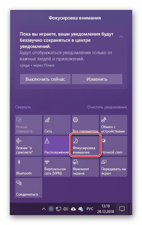 Переход в режим фокусировки внимания в центре уведомлений Windows 10
