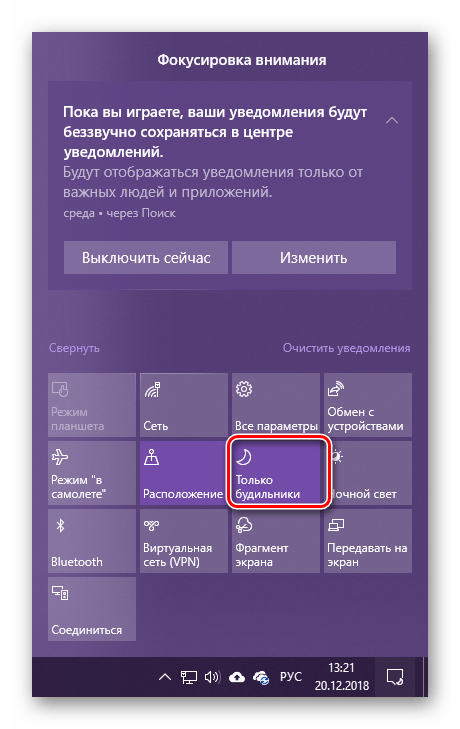 Для режима фокусировки внимания установлено значение только будильники в ОС Windows 10