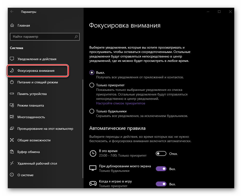 Параметры режима фокусировки внимания в ОС Windows 10