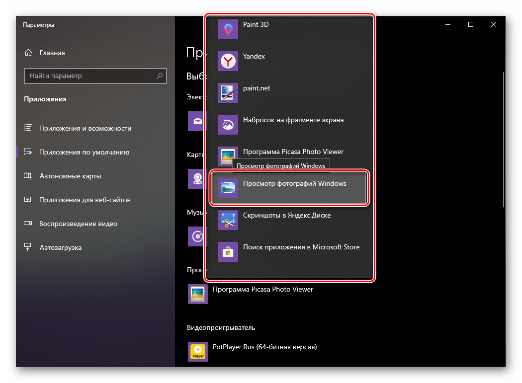 Выбор приложения Просмотр фотографий Windows после использования Winaero Tweaker в ОС Windows 10