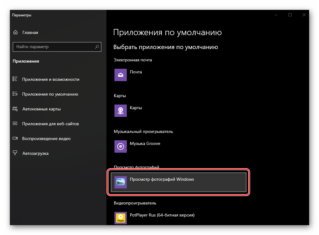 Приложение для просмотра фотографий изменено на стандартное после использования Winaero Tweaker в ОС Windows 10