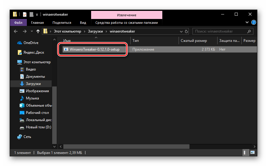 Архив с загруженным приложением Winaero Tweaker на компьютере с Windows 10