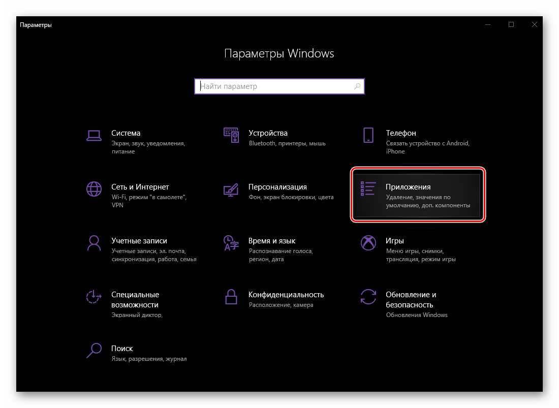 Открыть раздел Приложения в Параметрах операционной системы Windows 10