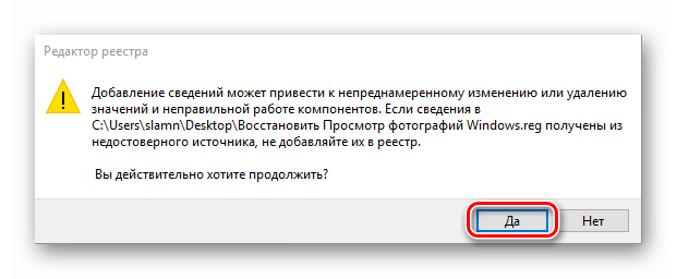 Подтвердить внесение изменений в системный реестр для восстановления Просмотра фотографий в ОС Windows 10