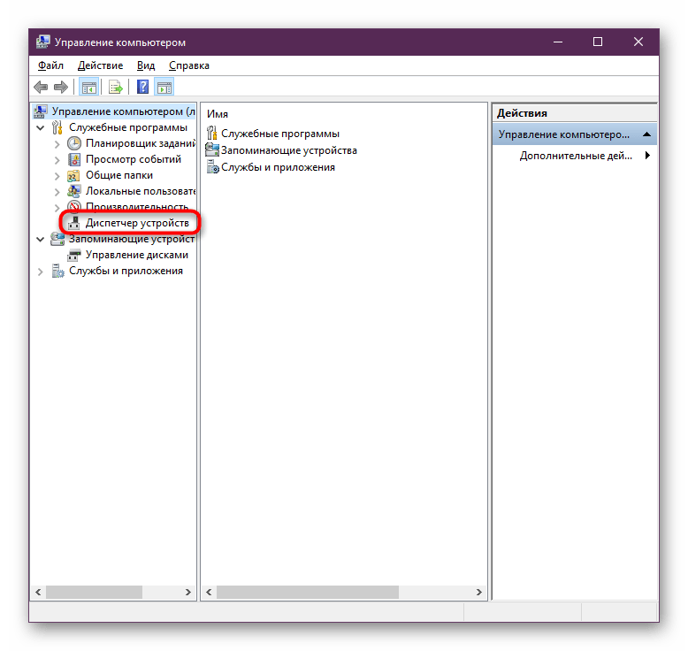Запуск Диспетчера устройств из окна Управление компьютером в Windows 10