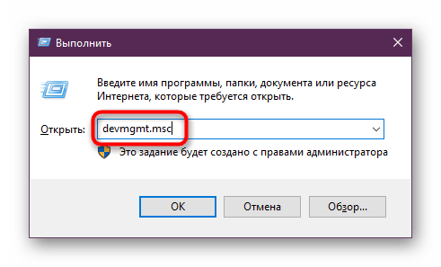 Запуск Диспетчера устройств из окна Выполнить в Windows 10