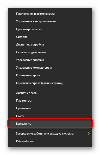 Запуск окна Выполнить через альтернативное меню Пуск в Windows 10