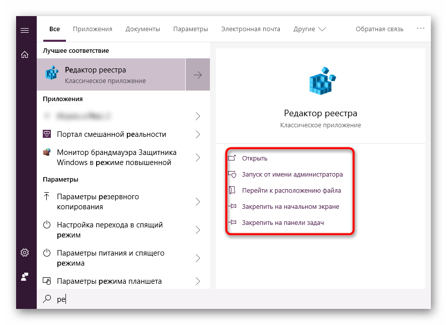 Параметры запуска Редактора реестра через Пуск в Windows 10