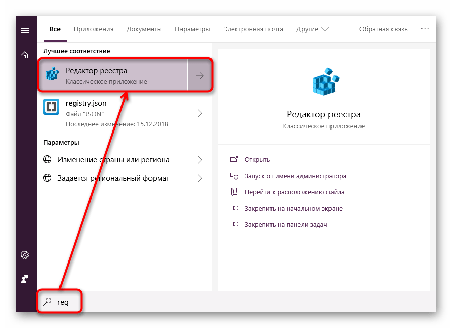 Запуск Редактора реестра через Пуск в Windows 10