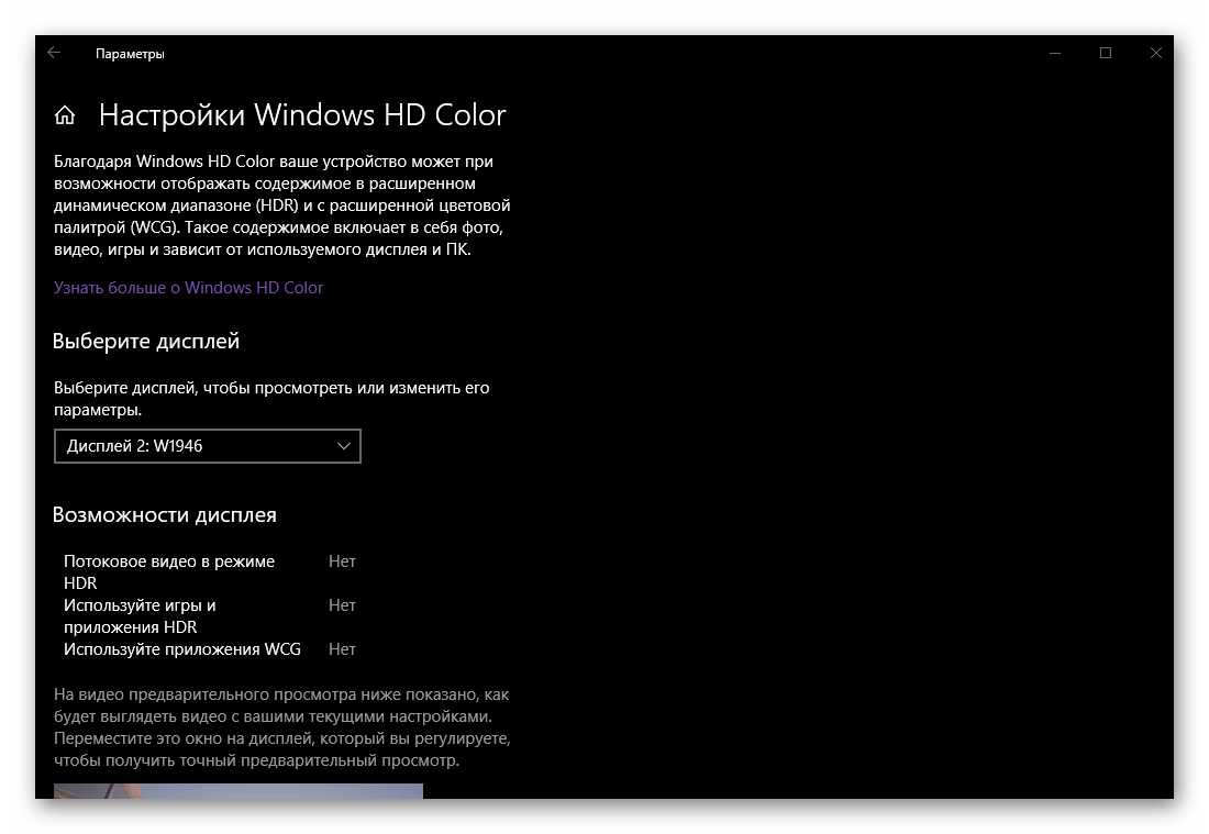 Дополнительные настройки Windows HD Color в Параметрах Дисплея на ОС Windows 10