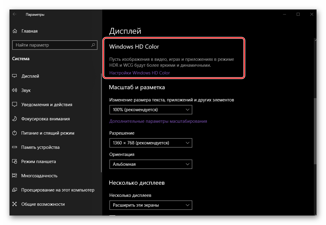 Настройки Windows HD Color в Параметрах Дисплея на ОС Windows 10