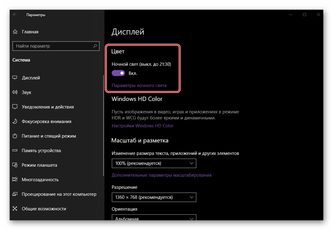 Настройки цвета и ночного света в Параметрах Дисплея на ОС Windows 10