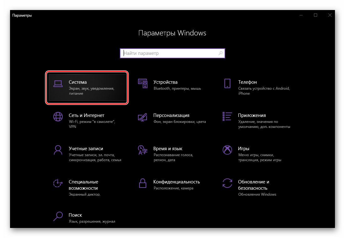 Открыть раздел Система в Параметрах операционной системы Windows 10