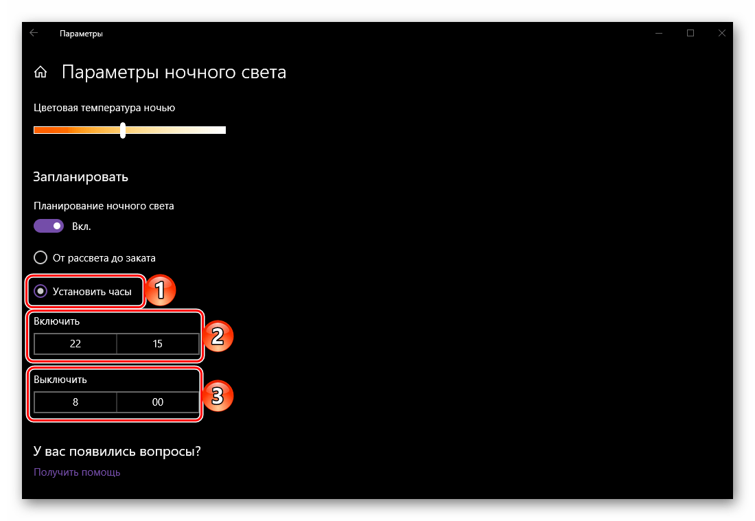 Установка времени включения и выключения ночного режима в ОС Windows 10