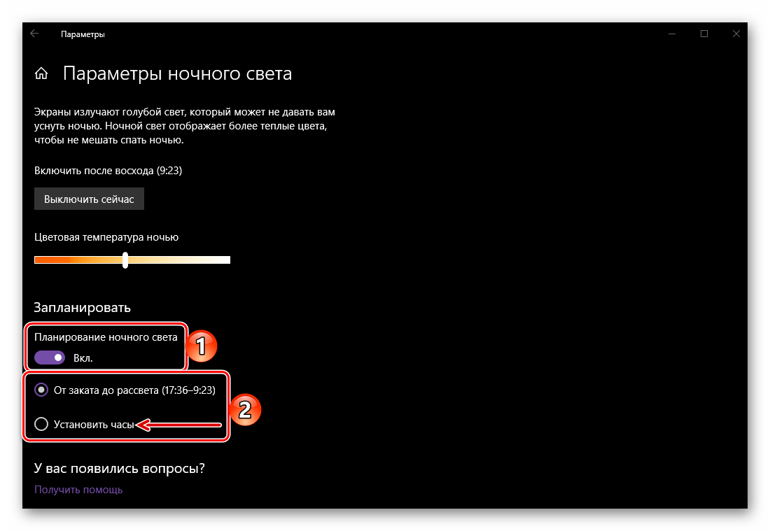 Возможности планирования работы ночного режима на компьютере с ОС Windows 10