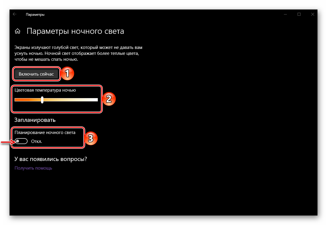 Просмотр параметров ночного света на компьютере с ОС Windows 10