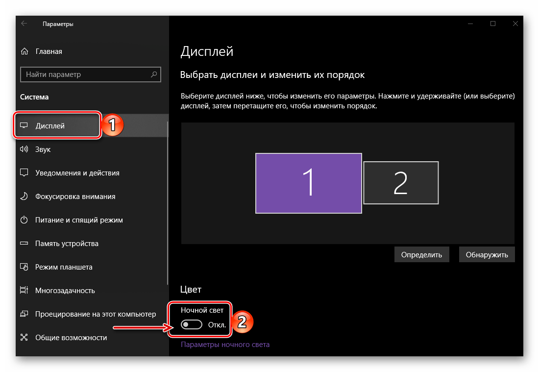 Перевести в активное положение переключатель Ночной свет в Параметрах Дисплея ОС Windows 10