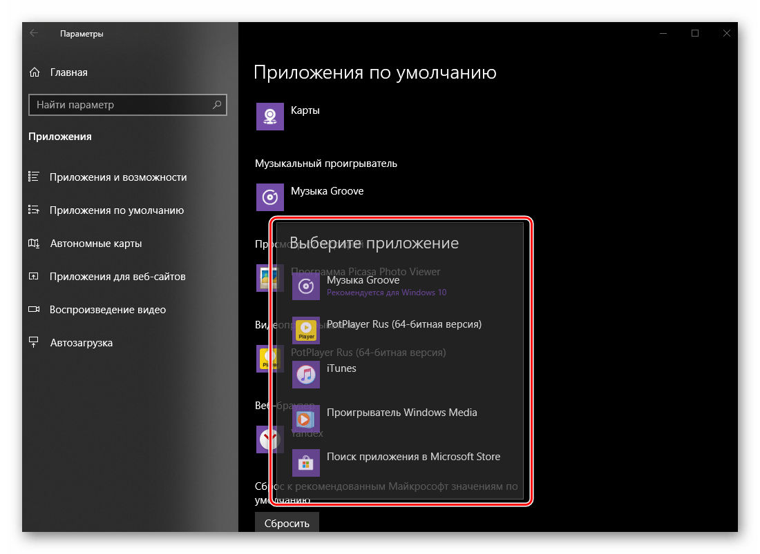 Список доступных приложений для проигрывания музыки в ОС Windows 10
