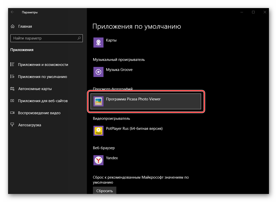 Переход к выбору основного приложения для просмотра фотографий в ОС Windows 10