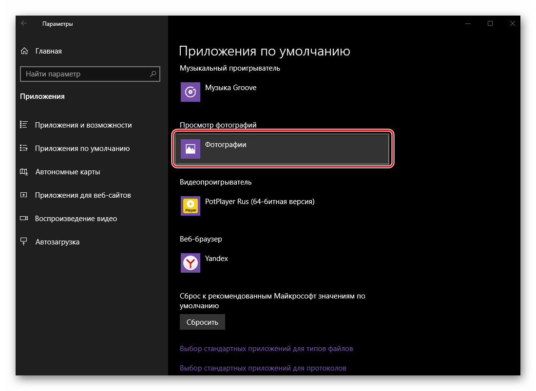 Приложение по умолчанию для просмотра фотографий изменено в ОС Windows 10