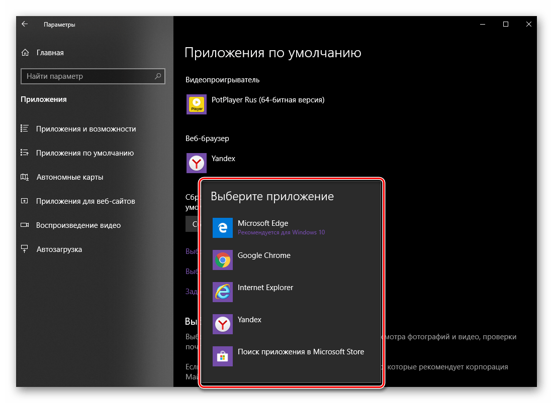Выбор из списка доступных подходящего браузера по умолчанию в ОС Windows 10