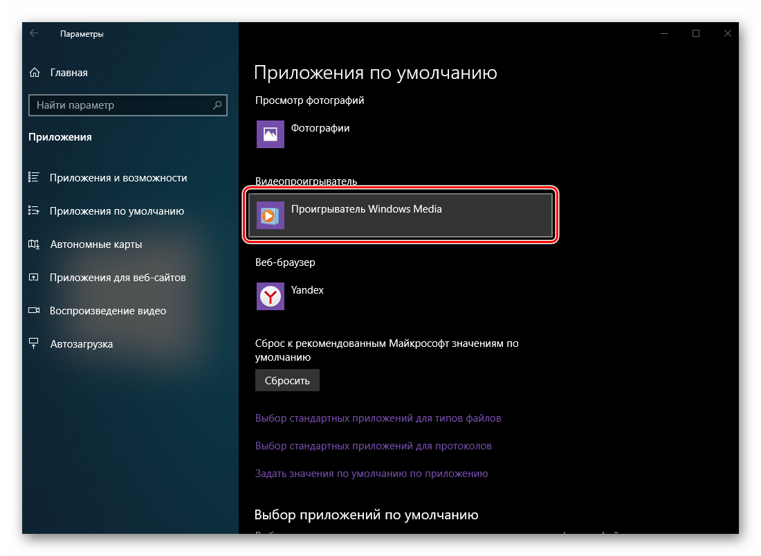Видеопроигрыватель по умолчанию выбран на компьютере с ОС Windows 10