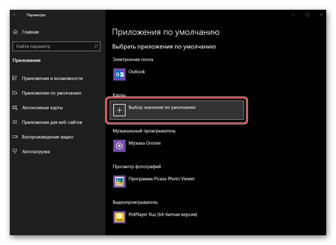 Выбор значения по умолчанию для работы с картами в ОС Windows 10