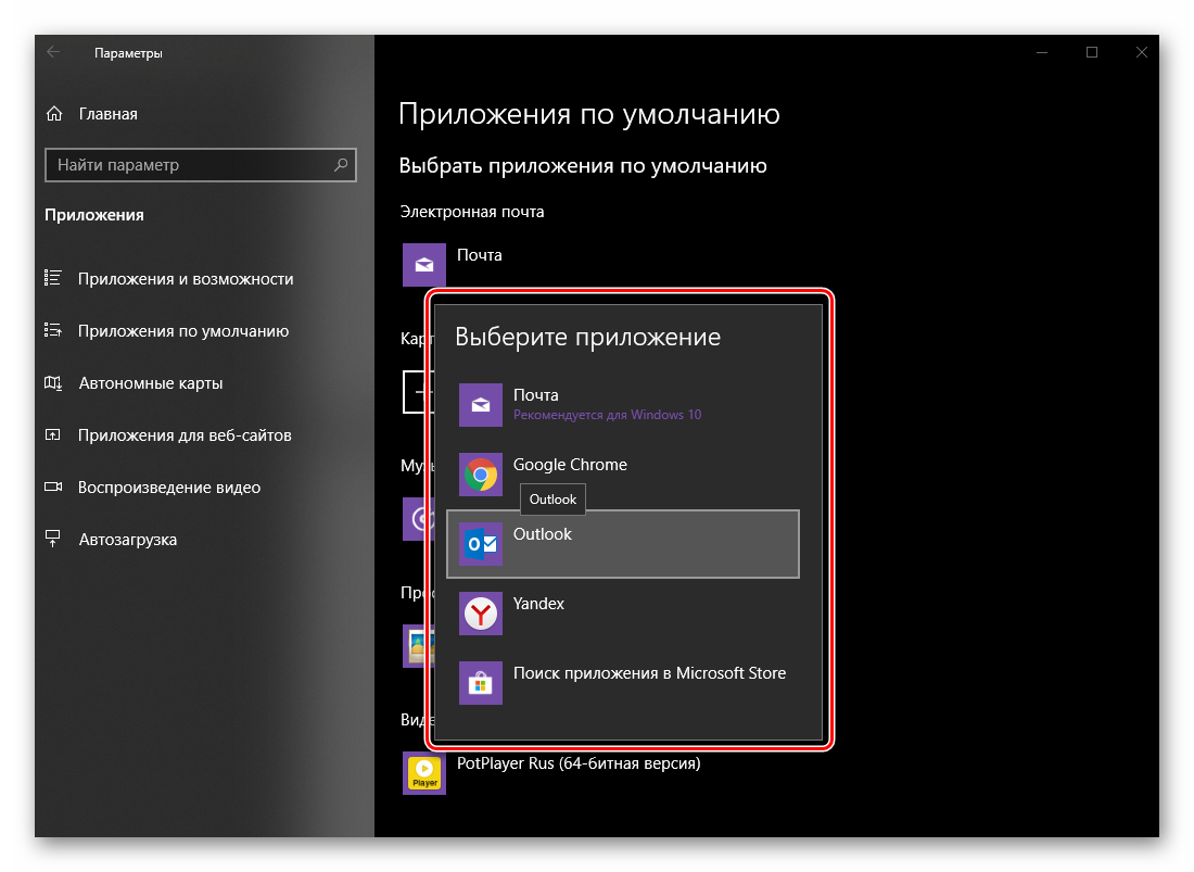 Список доступных приложений по умолчанию для работы с электронной почтой в ОС Windows 10