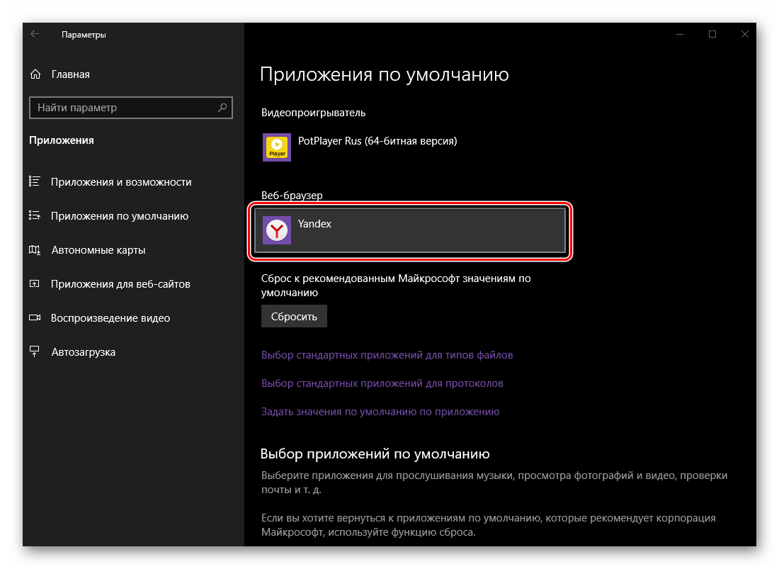 Переход к выбору нового веб-браузера по умолчанию в ОС Windows 10