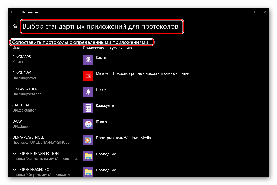 Сопоставить протоколы с определенными приложениями в ОС Windows 10