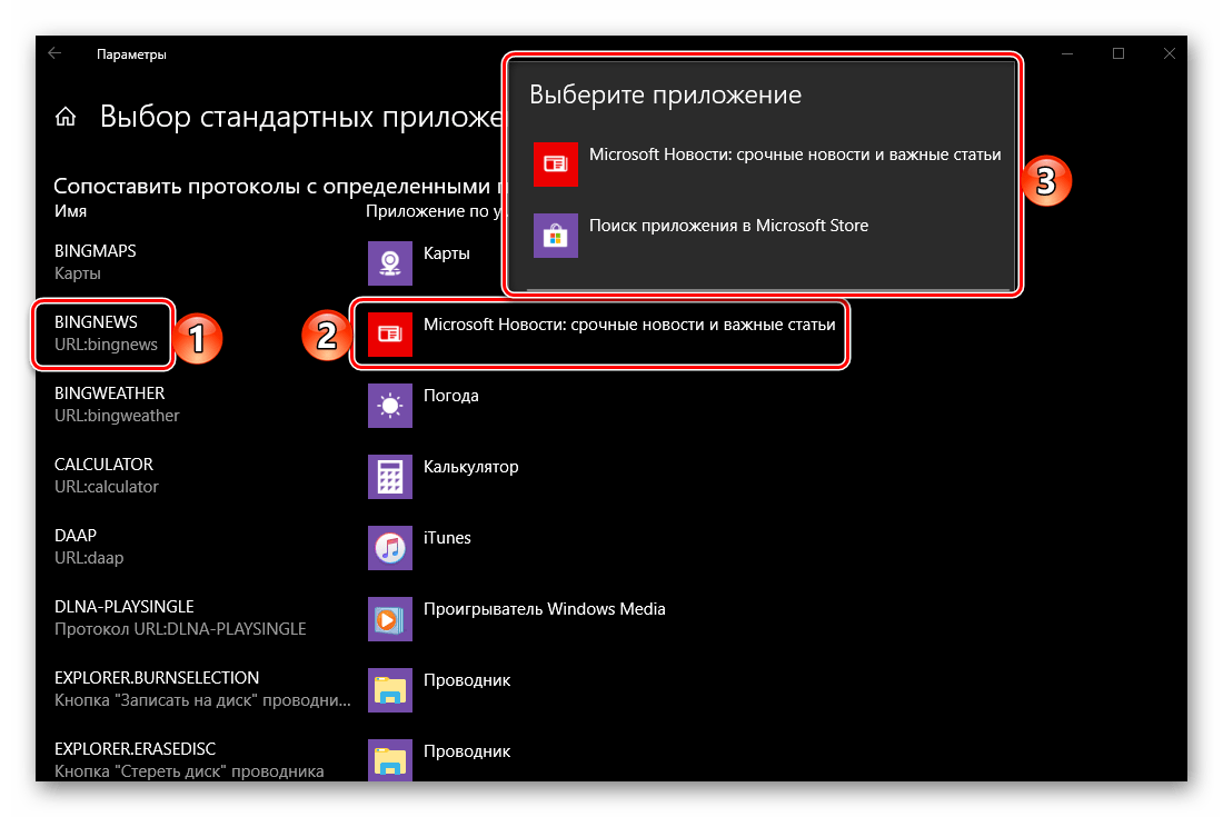 Выбор приложение по умолчанию для конкретных протоколов в среде ОС Windows 10