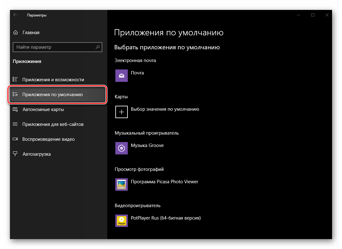 Переход во вкладку Приложения по умолчанию в Параметрах операционной системы Windows 10