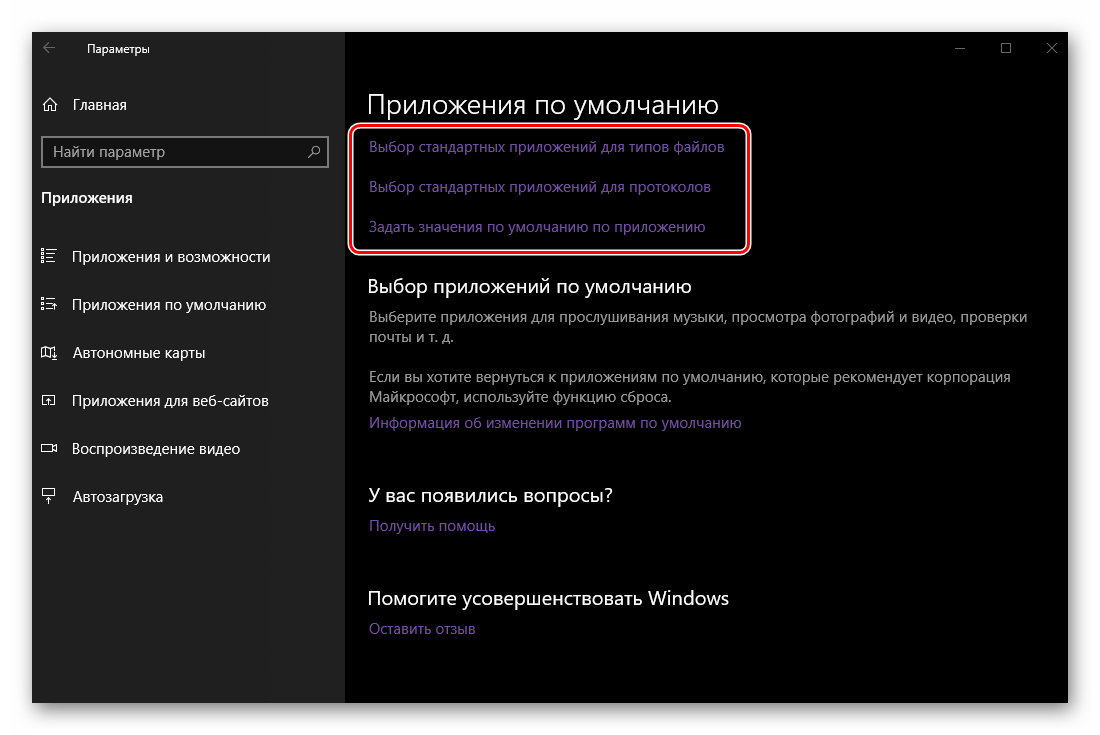 Дополнительные возможности приложений по умолчанию в Параметрах ОС Windows 10