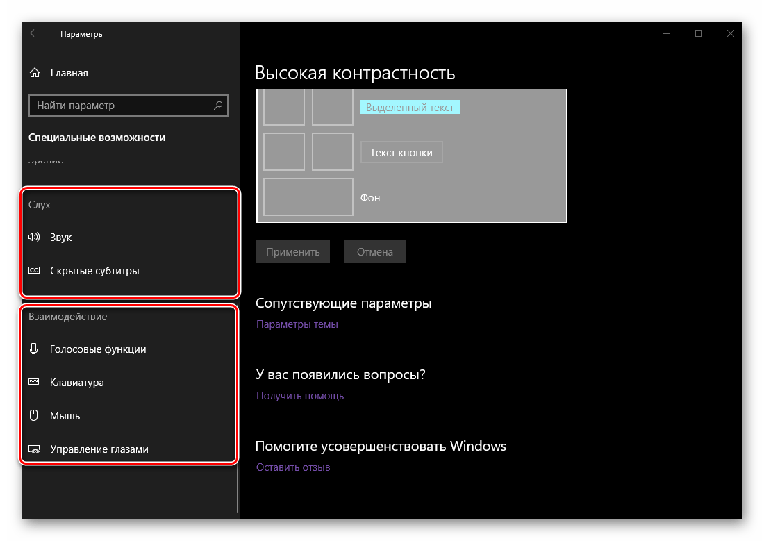Дополнительные параметры слуха и взаимодействия в параметрах персонализации ОС Windows 10
