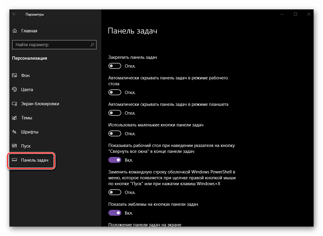 Параметры персонализации Панели задач на компьютере с операционной системой Windows 10