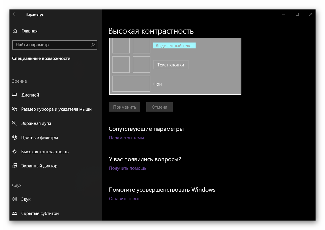 Дополнительные параметры высокой контрастности в персонализации ОС Windows 10