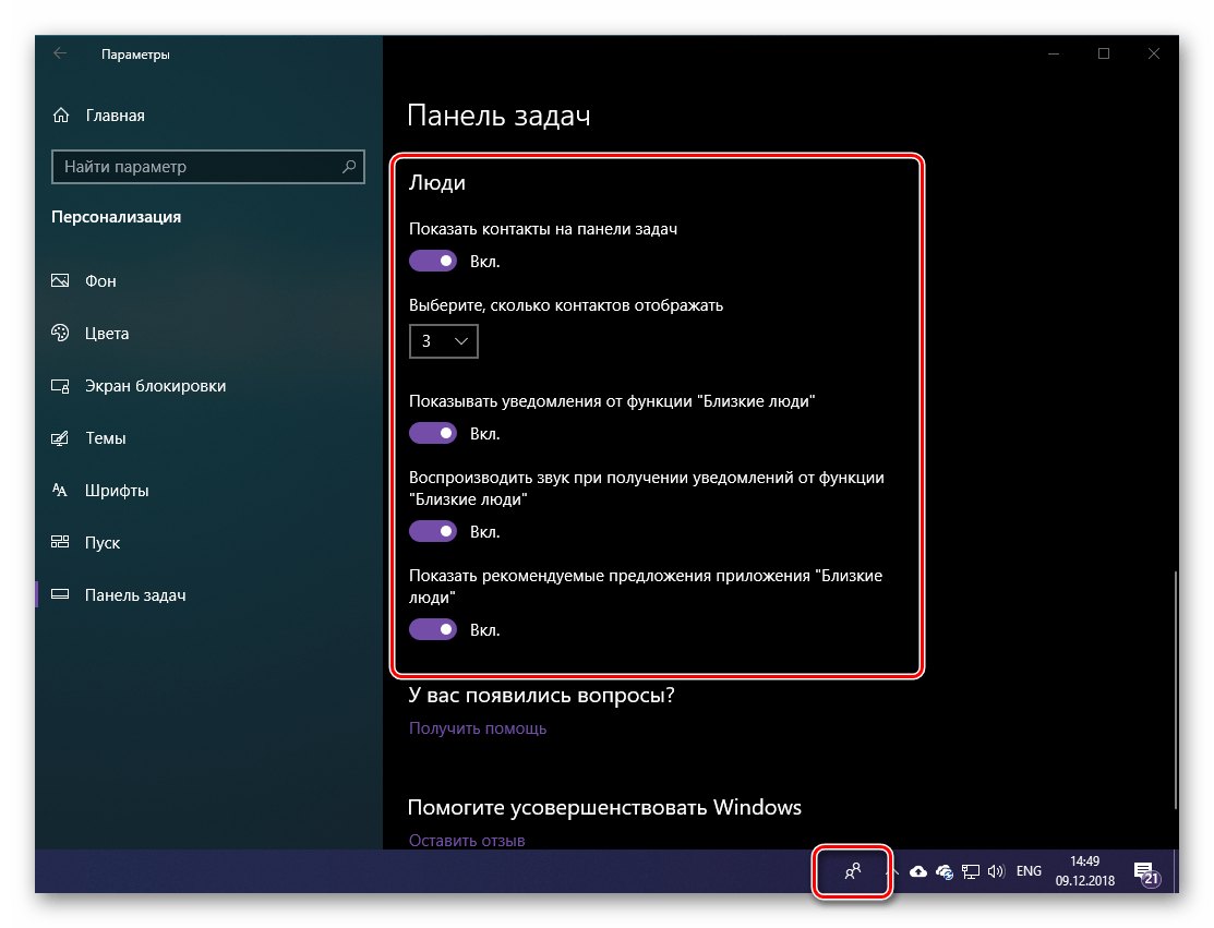 Параметры отображения кнопки Люди и ее меню на панели задач в Windows 10