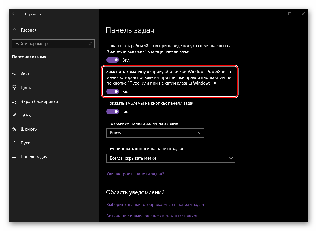 Заменить командную строку оболочкой PowerShell в ОС Windows 10