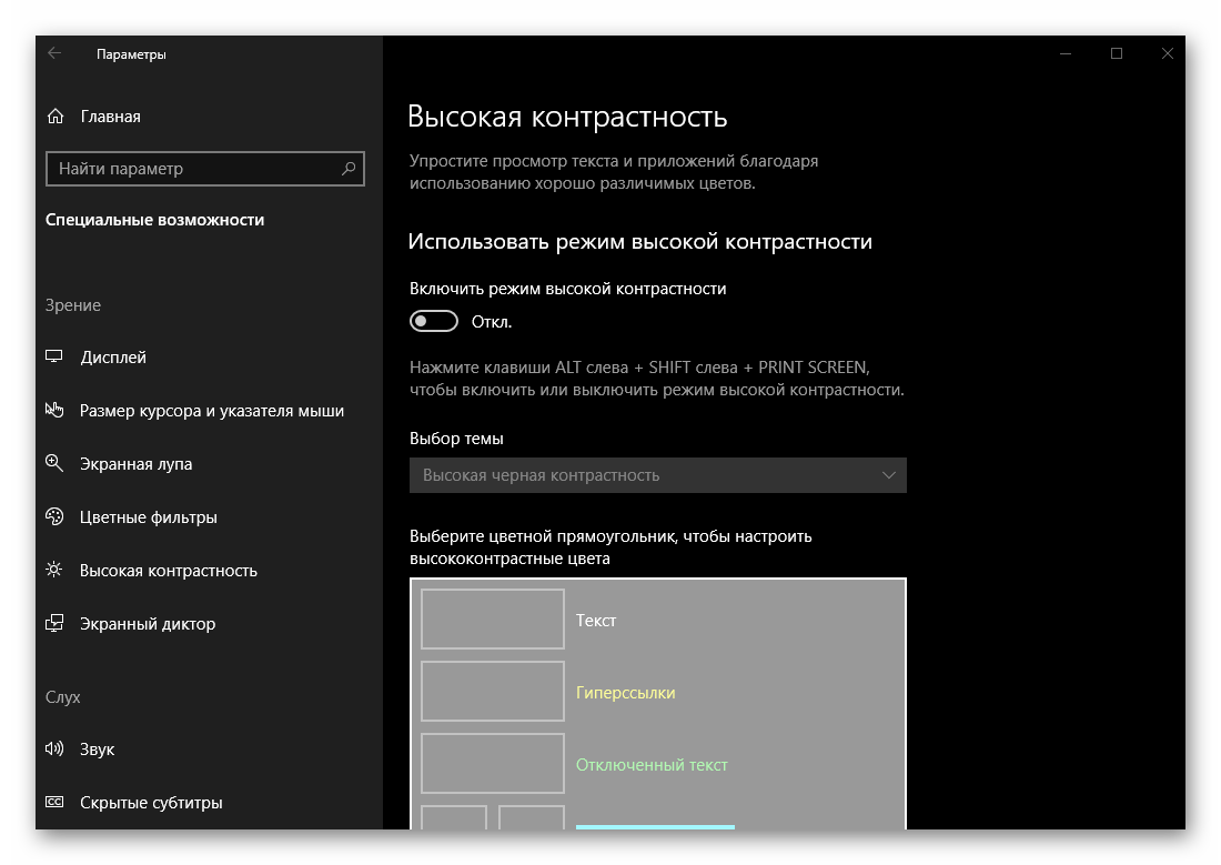 Параметры высокой контрастности фонового изображения в Персонализации ОС Windows 10