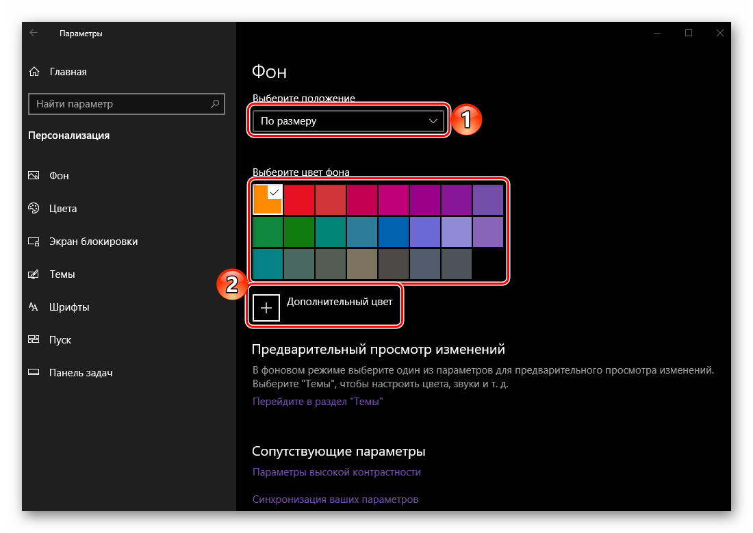 Выбор дополнительного цвета рабочего стола для обоев по размеру в ОС Windows 10
