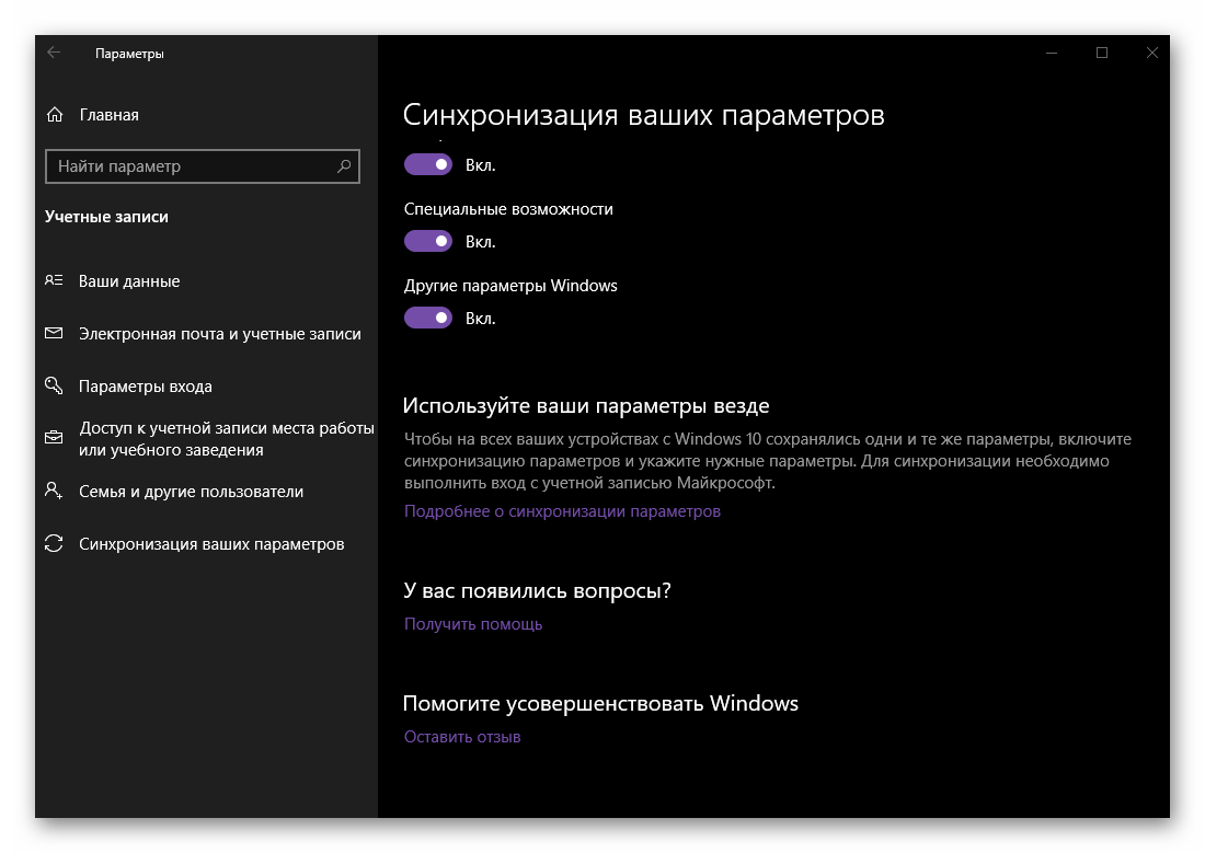 Дополнительные параметры синхронизации в персонализации Windows 10