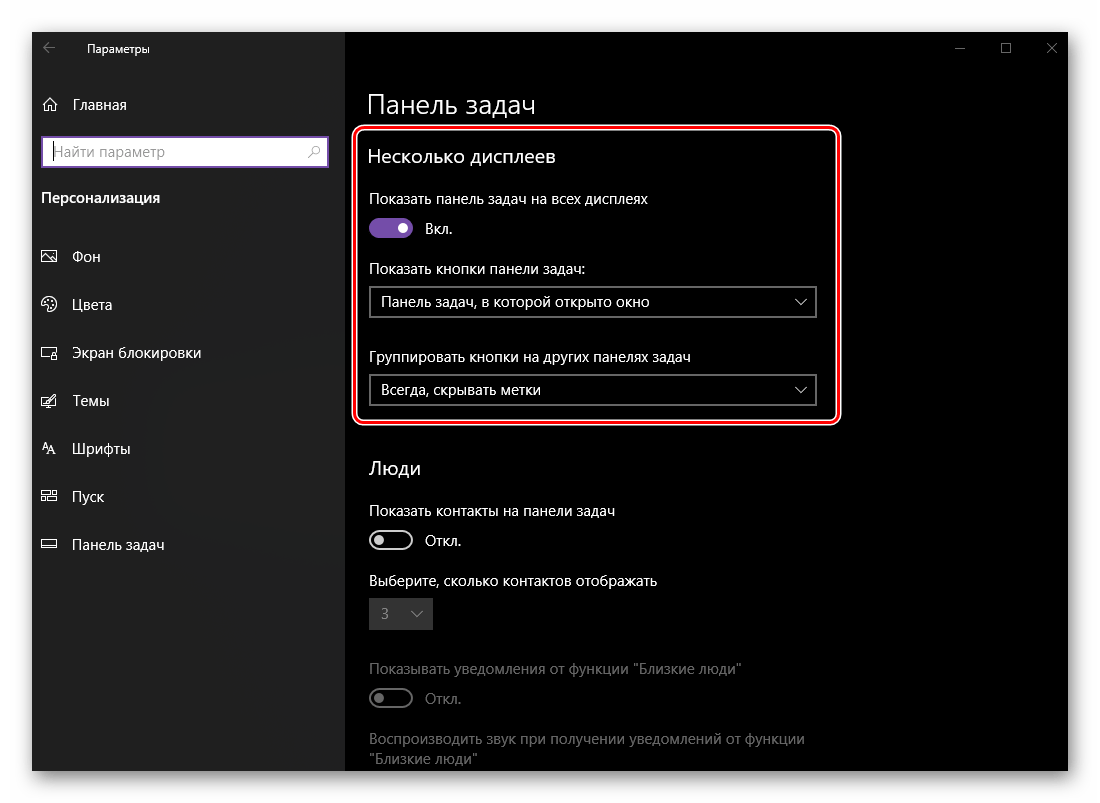 Настройки панели задач для нескольких дисплеев в ОС Windows 10